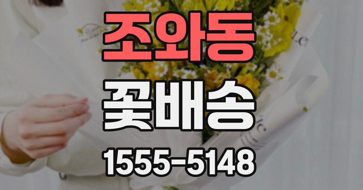 조와동 꽃배송