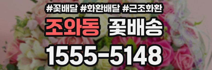 조와동 꽃배송