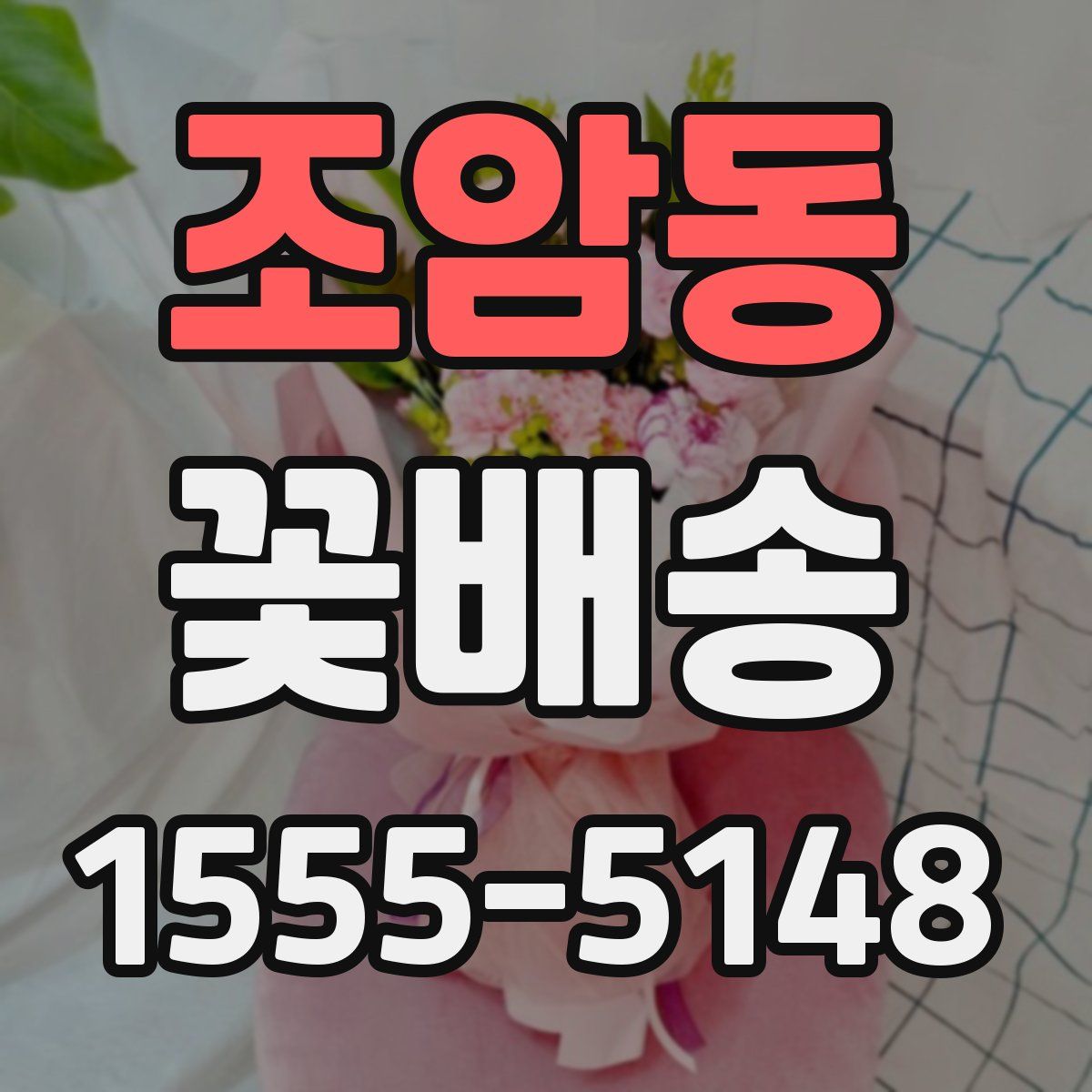 조암동 꽃배송