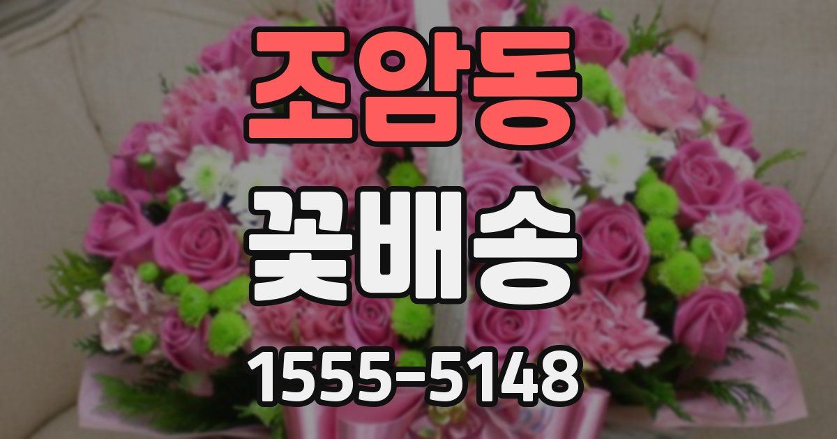 조암동 꽃배송