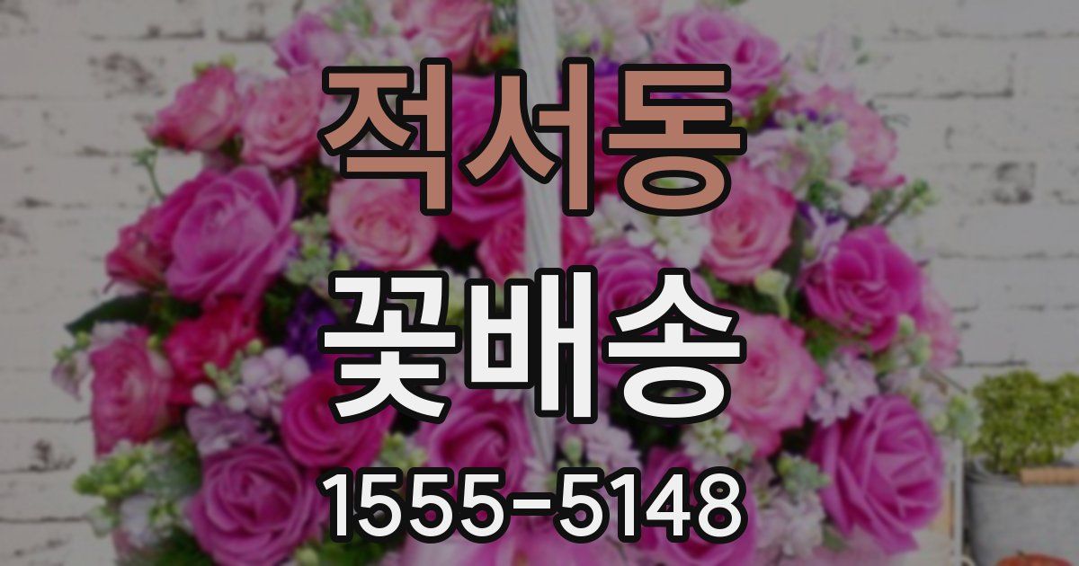 적서동 꽃배송