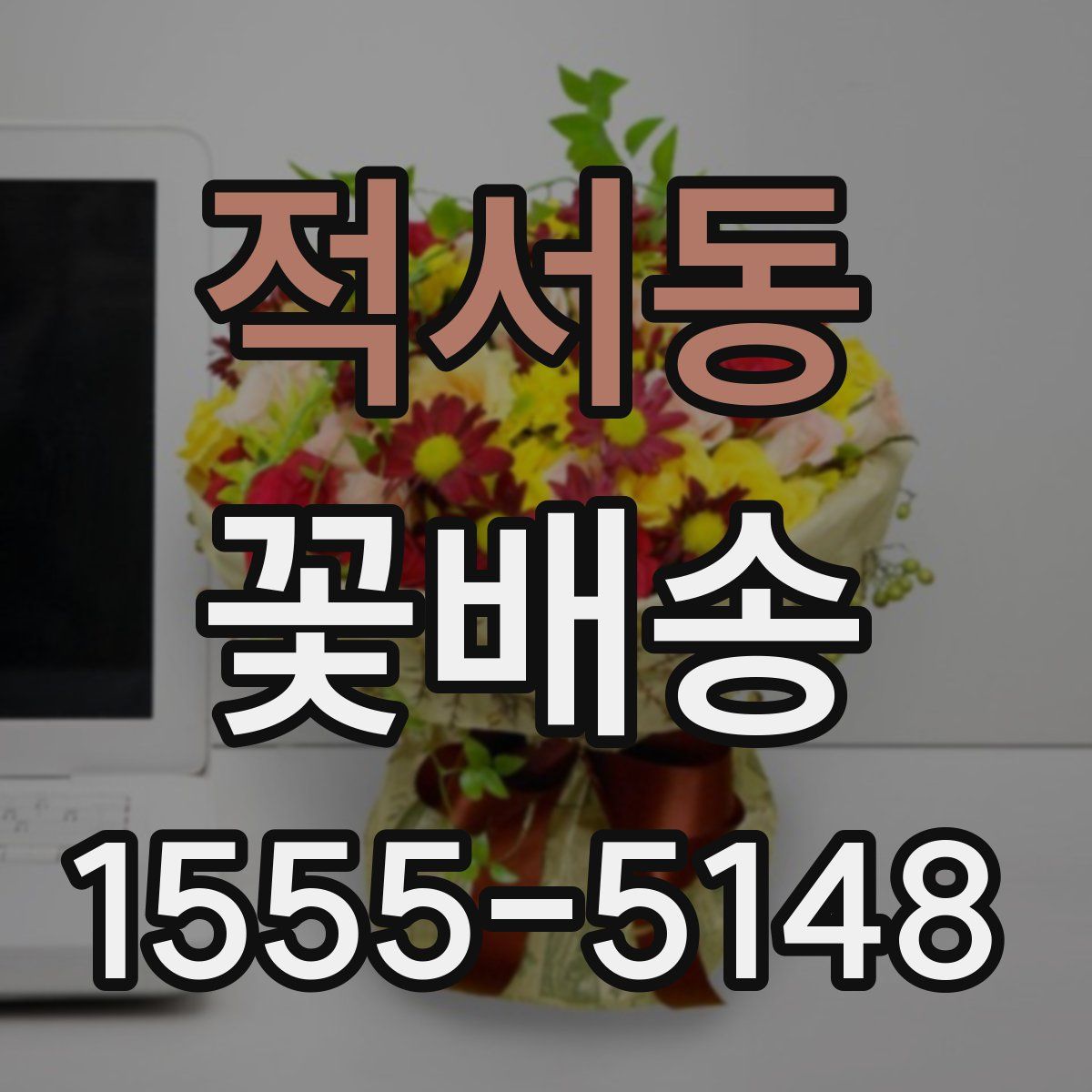 적서동 꽃배송