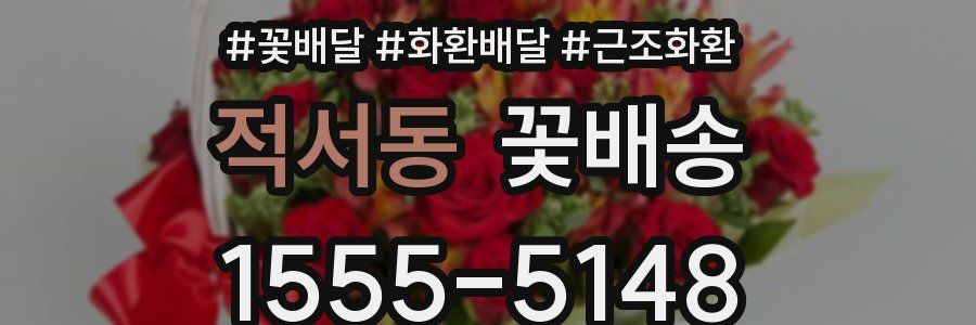 적서동 꽃배송