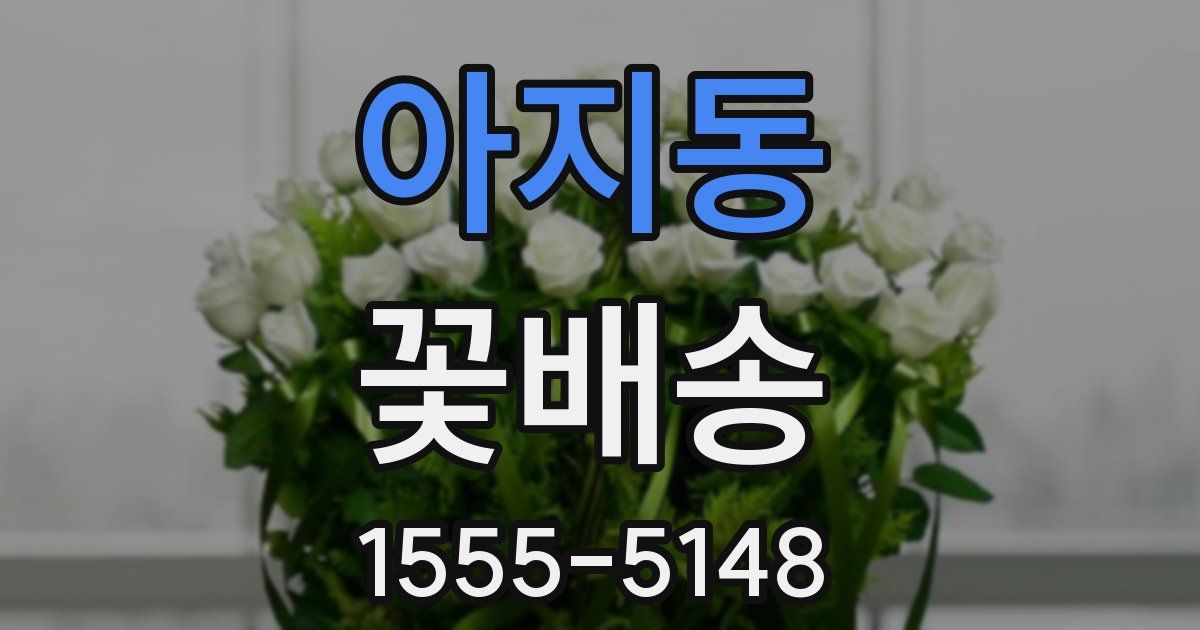 아지동 꽃배송