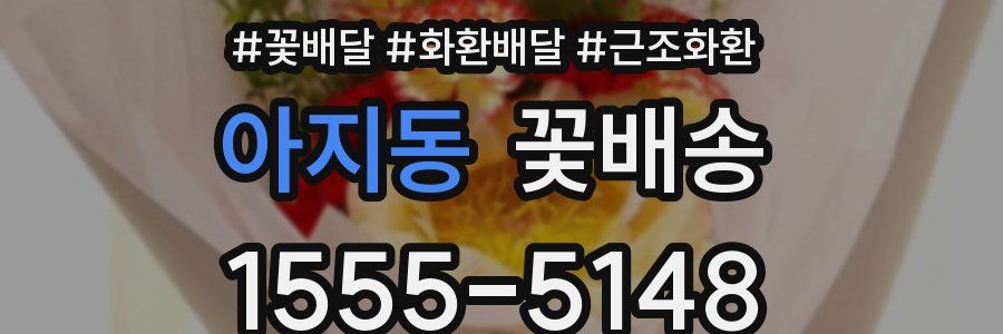 아지동 꽃배송