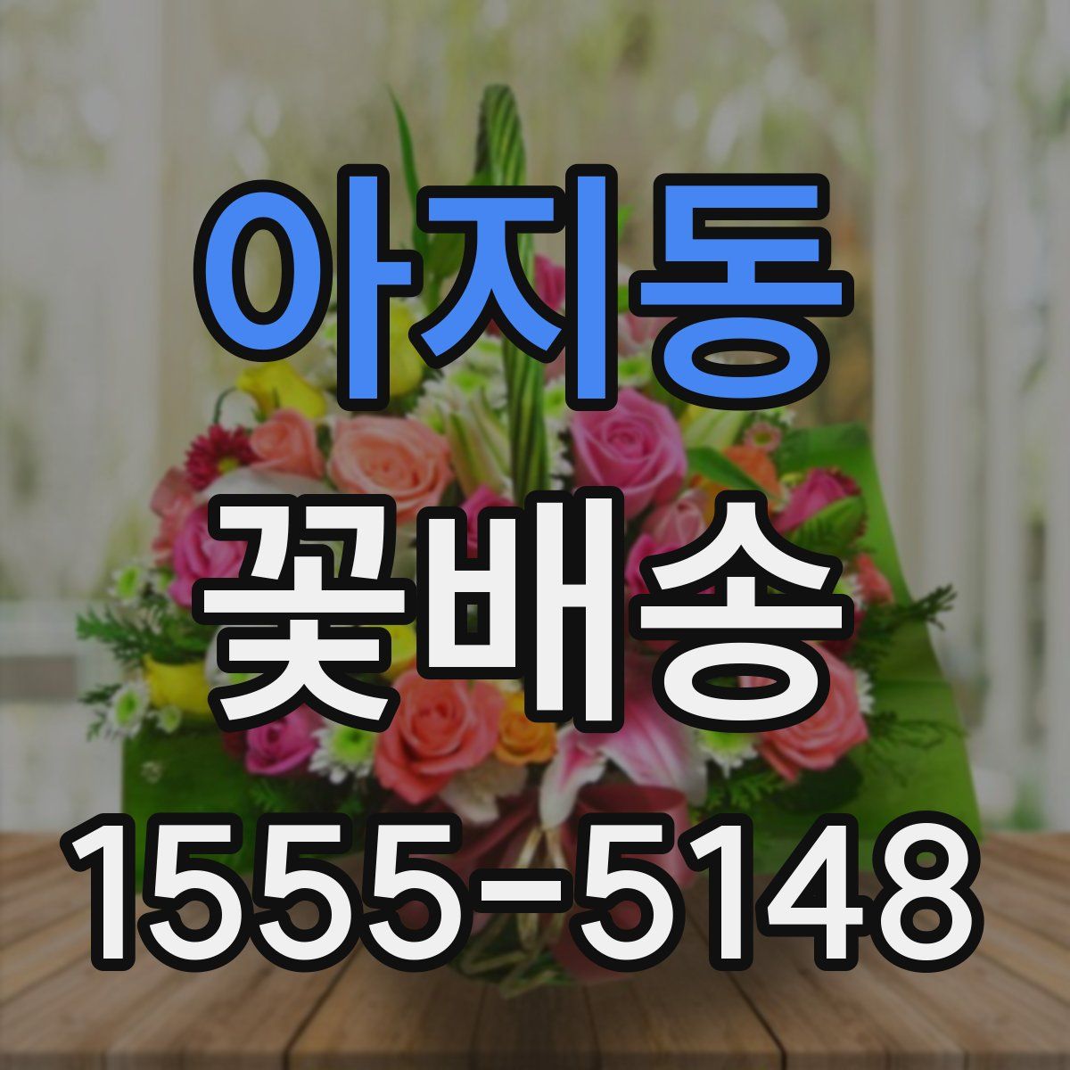 아지동 꽃배송