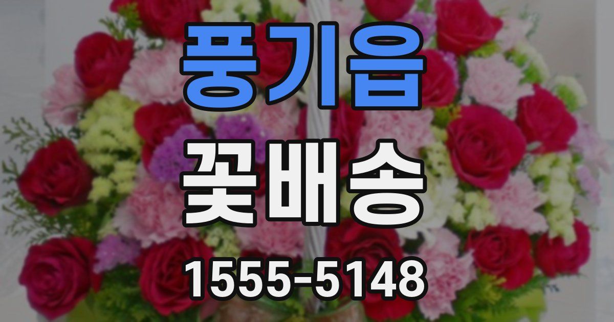 풍기읍 꽃배송