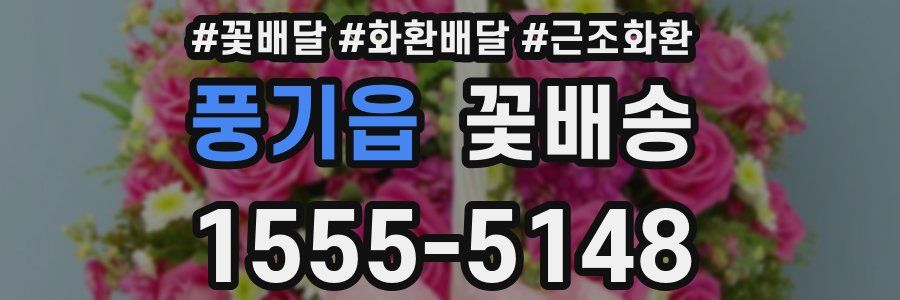 풍기읍 꽃배송