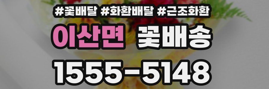 이산면 꽃배송