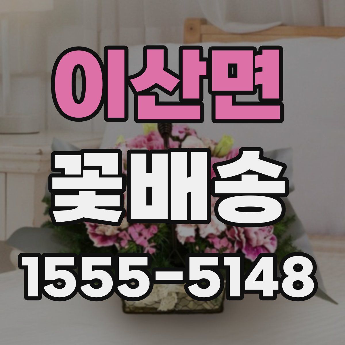 이산면 꽃배송