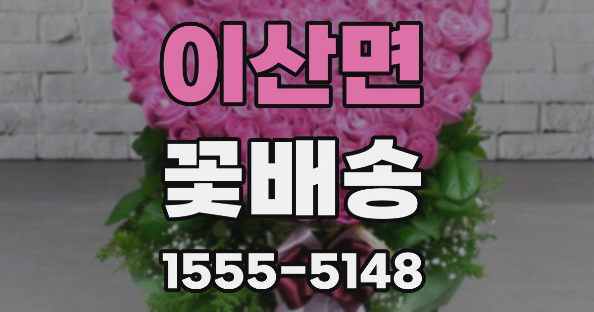 이산면 꽃배송