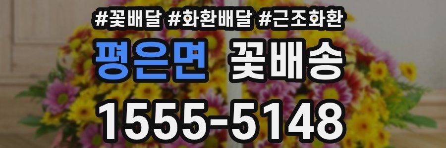 평은면 꽃배송