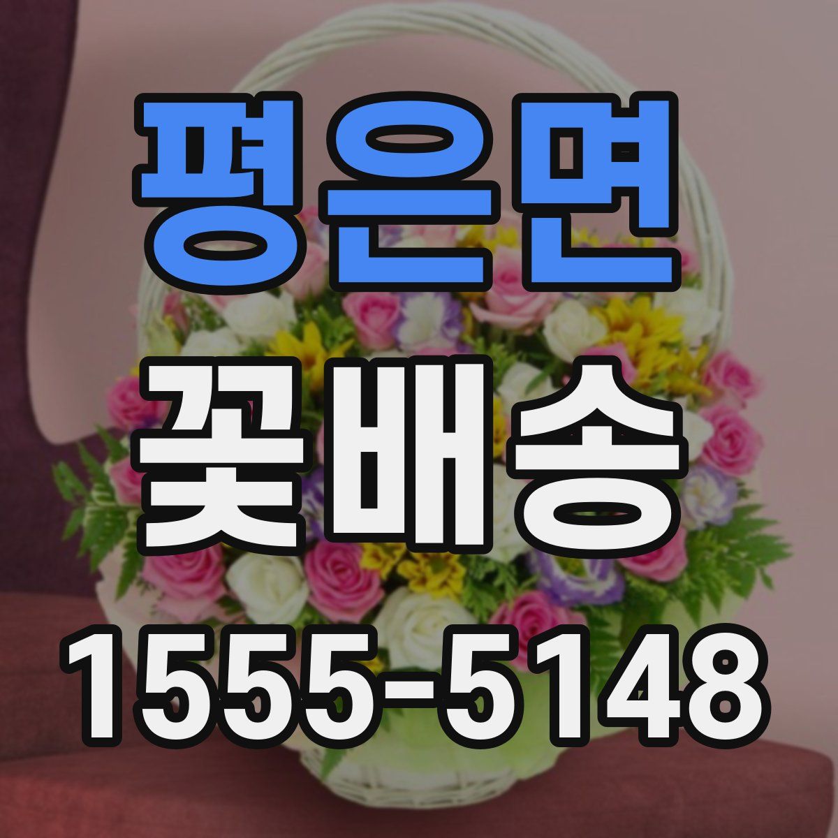 평은면 꽃배송