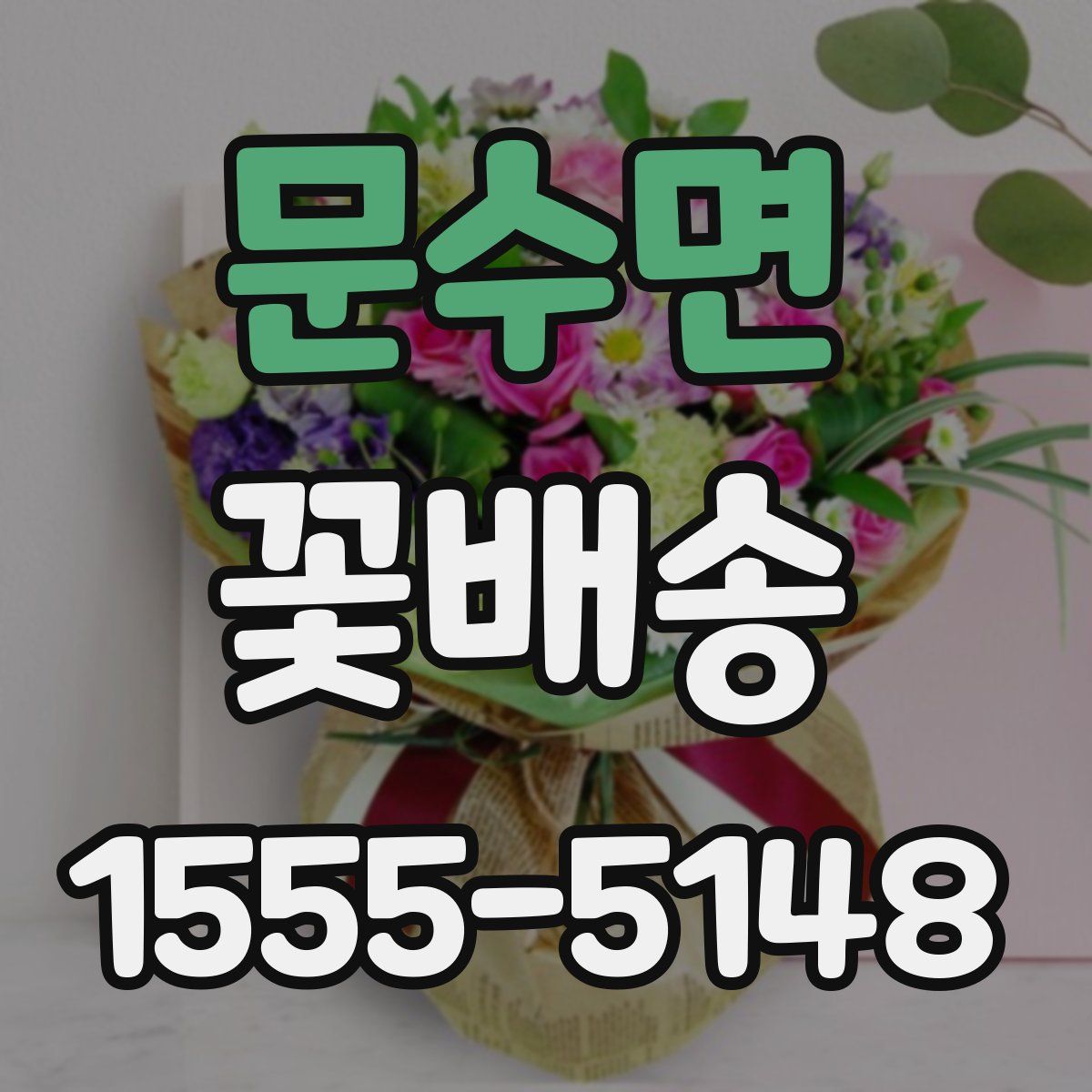 문수면 꽃배송