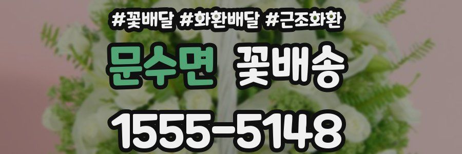 문수면 꽃배송