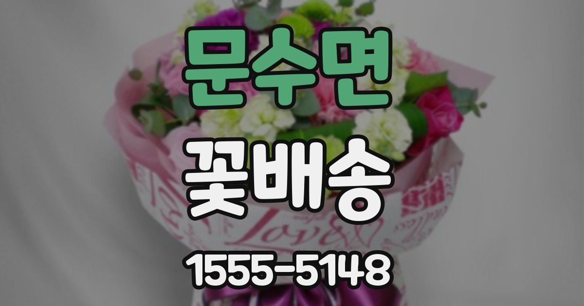 문수면 꽃배송