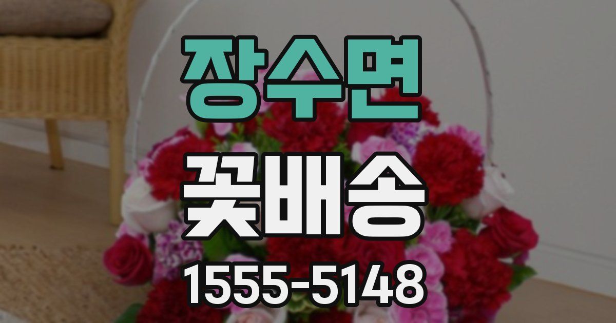 장수면 꽃배송