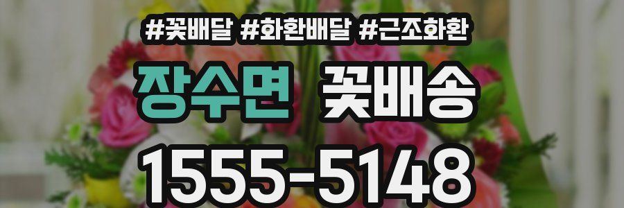 장수면 꽃배송