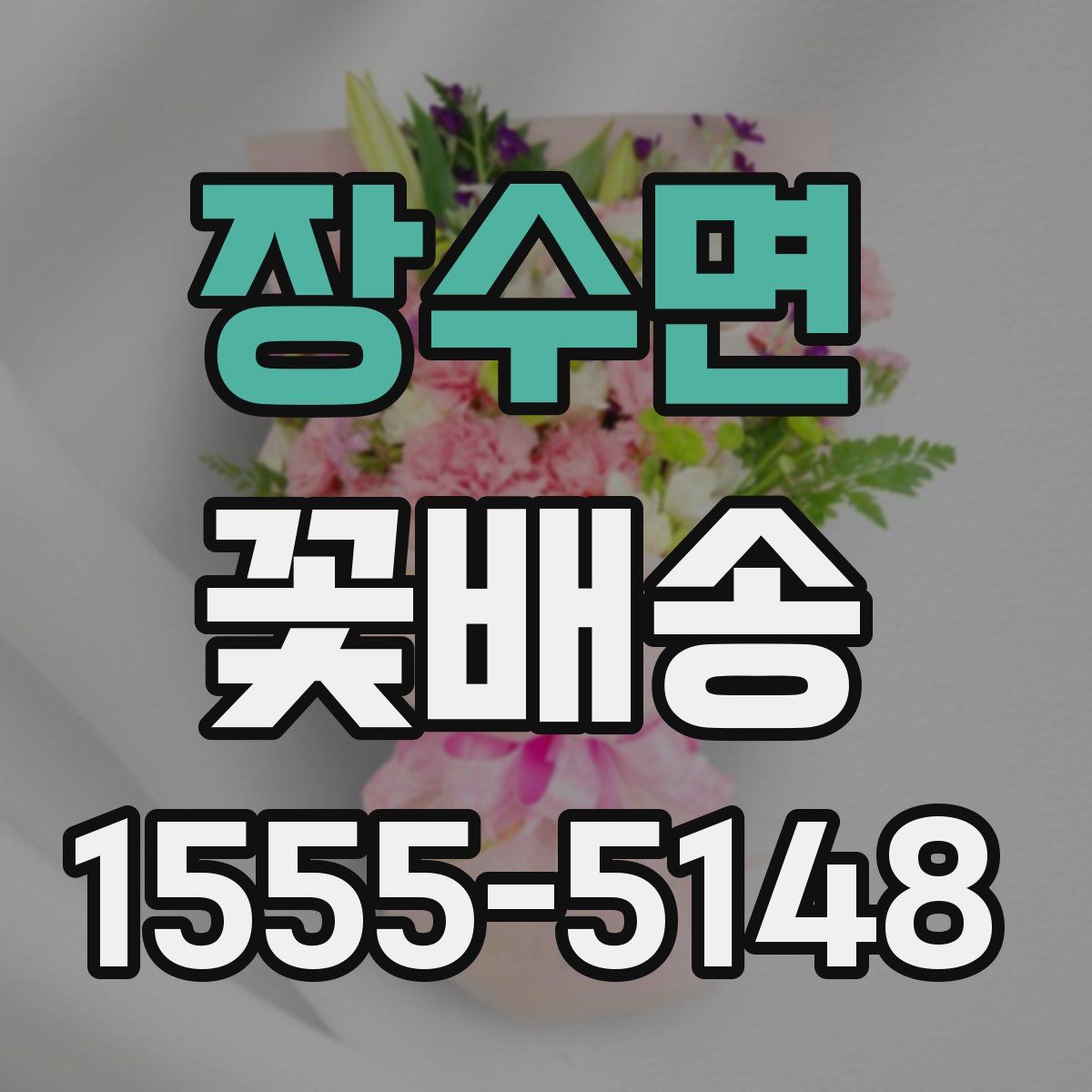 장수면 꽃배송