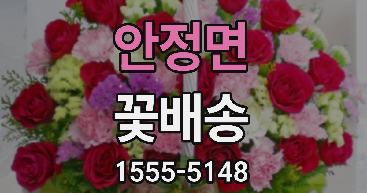 안정면 꽃배송