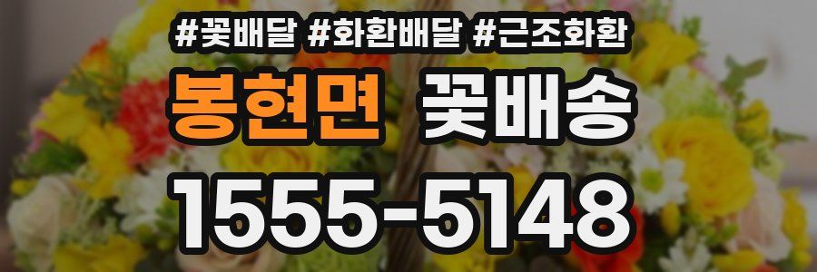 봉현면 꽃배송