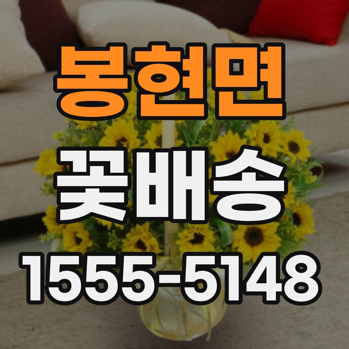 봉현면 꽃배송