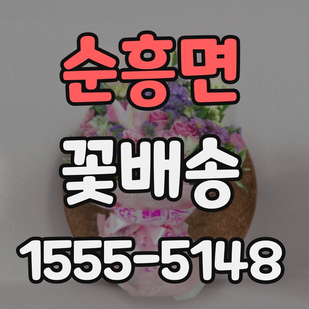 순흥면 꽃배송