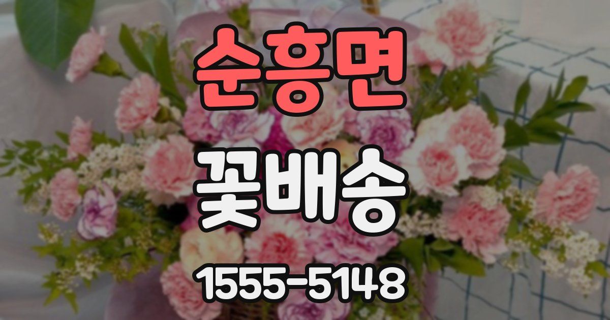 순흥면 꽃배송