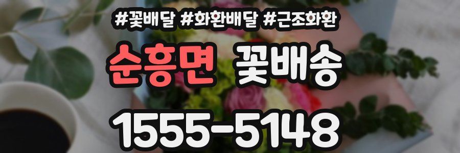 순흥면 꽃배송