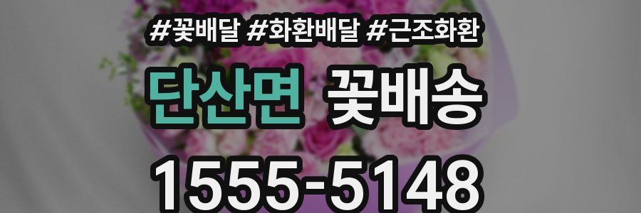 단산면 꽃배송