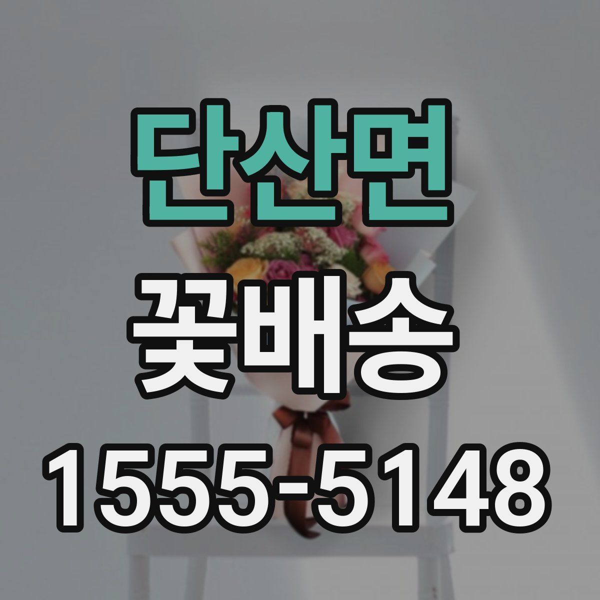 단산면 꽃배송