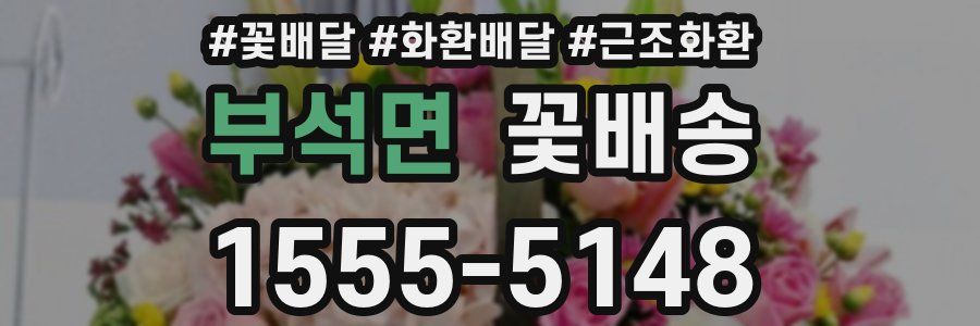 부석면 꽃배송