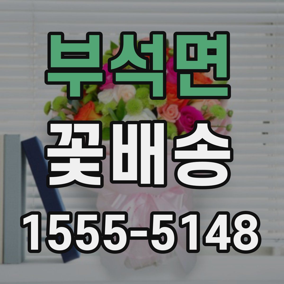 부석면 꽃배송