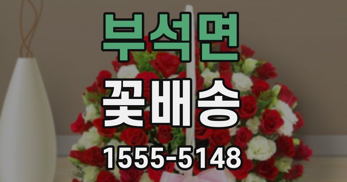 부석면 꽃배송