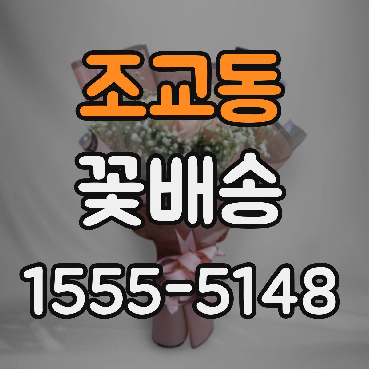 조교동 꽃배송