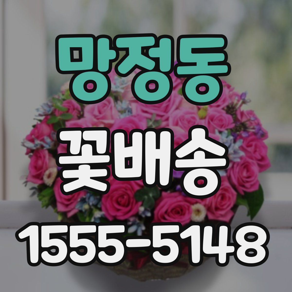 망정동 꽃배송