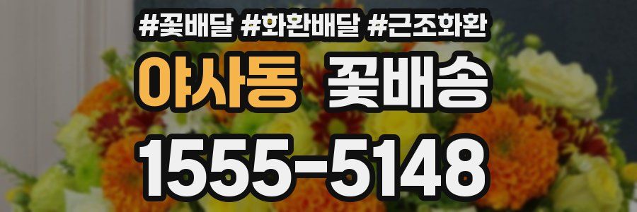 야사동 꽃배송