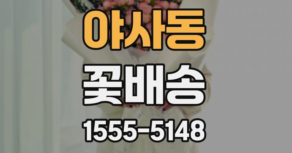 야사동 꽃배송