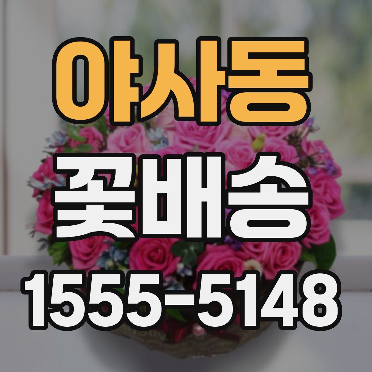 야사동 꽃배송