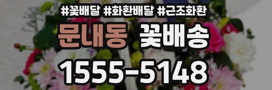문내동 꽃배송