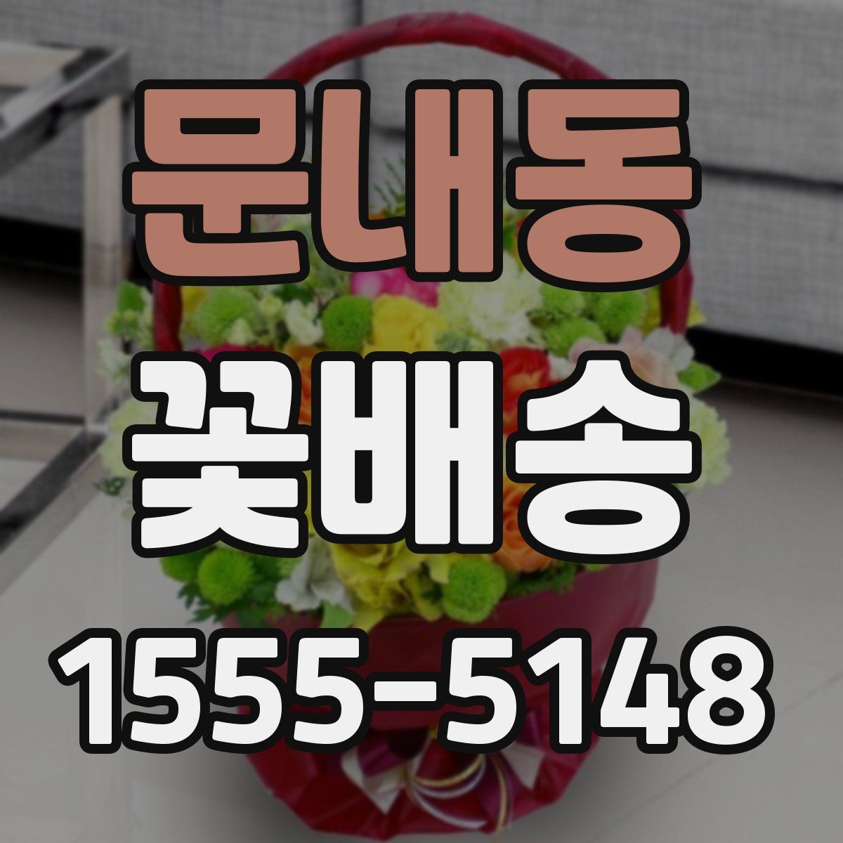 문내동 꽃배송