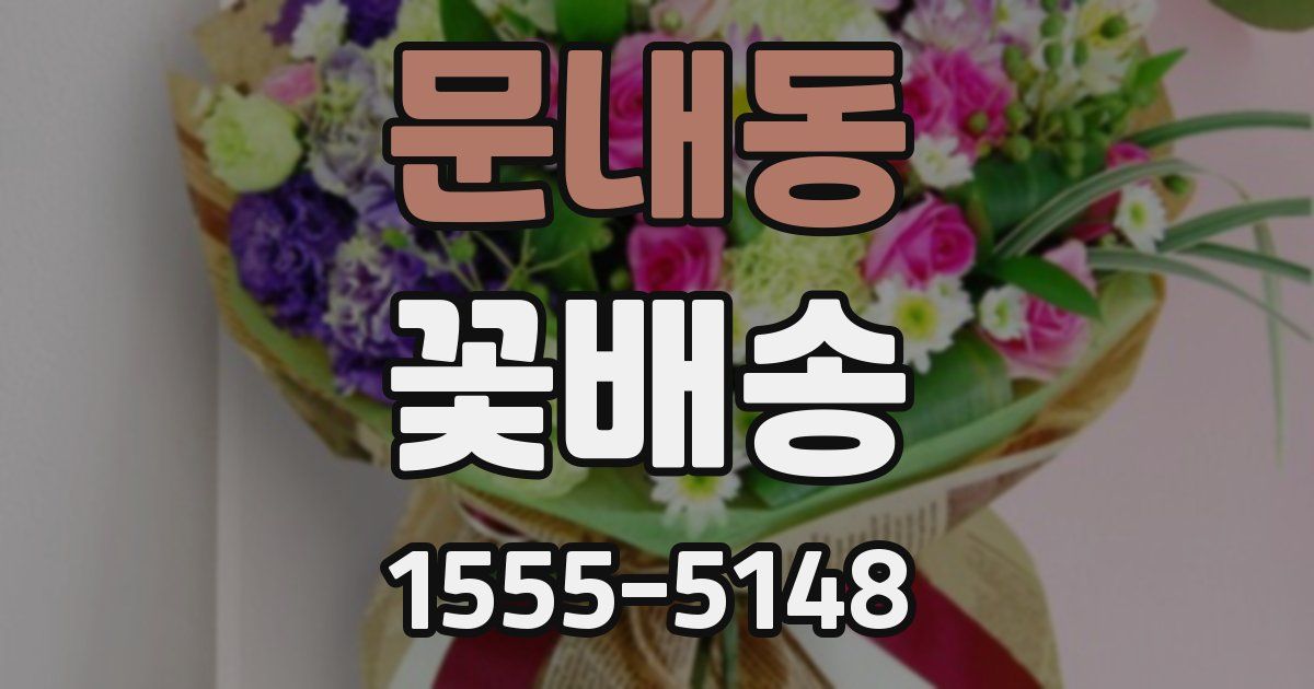 문내동 꽃배송