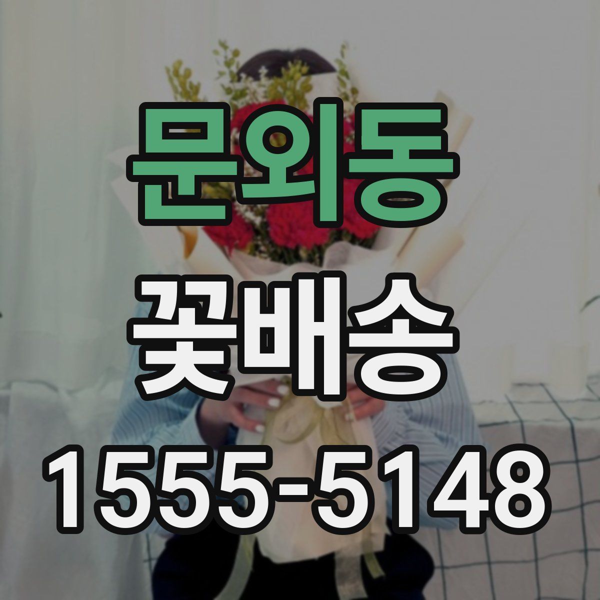 문외동 꽃배송