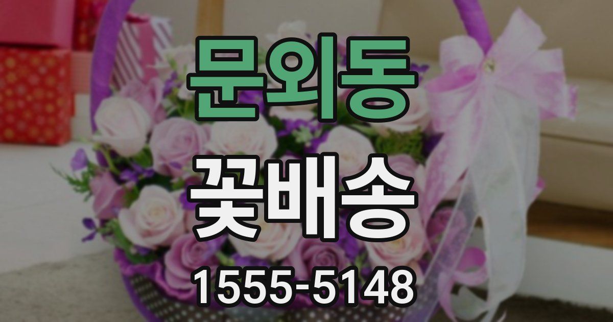 문외동 꽃배송