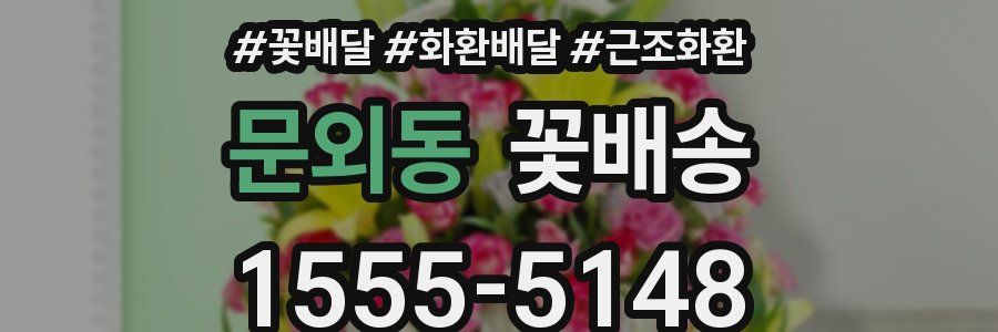 문외동 꽃배송