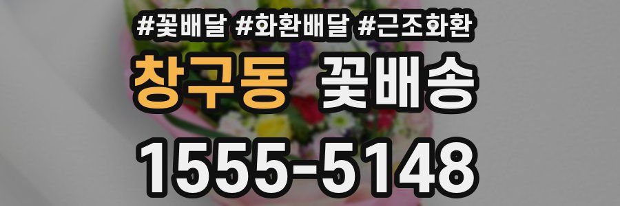 창구동 꽃배송