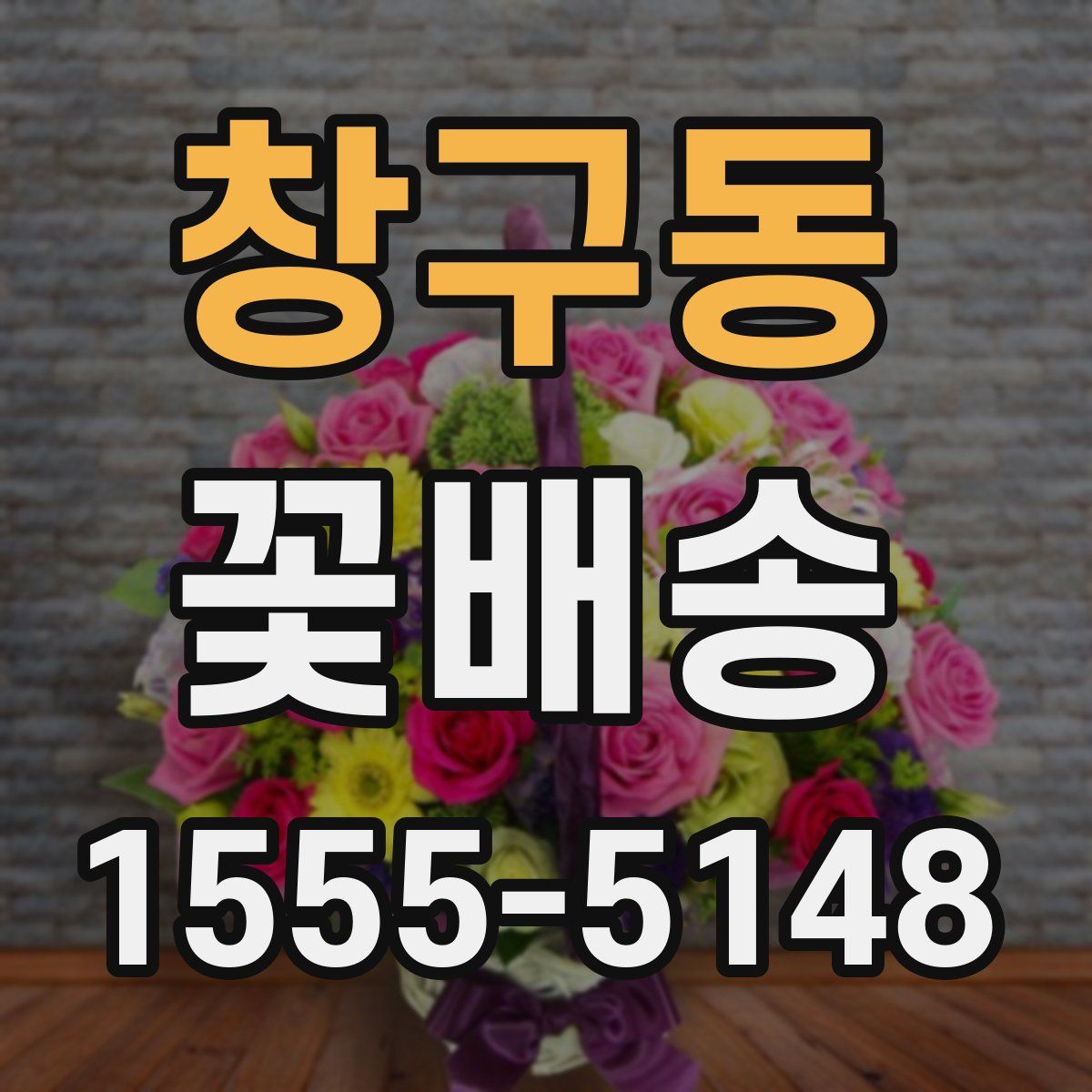 창구동 꽃배송
