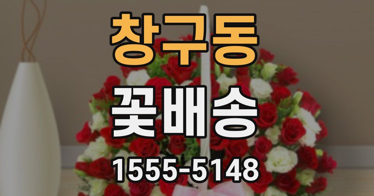 창구동 꽃배송