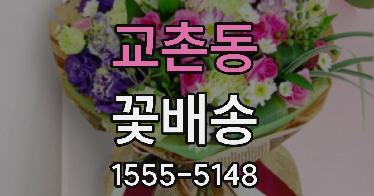 교촌동 꽃배송