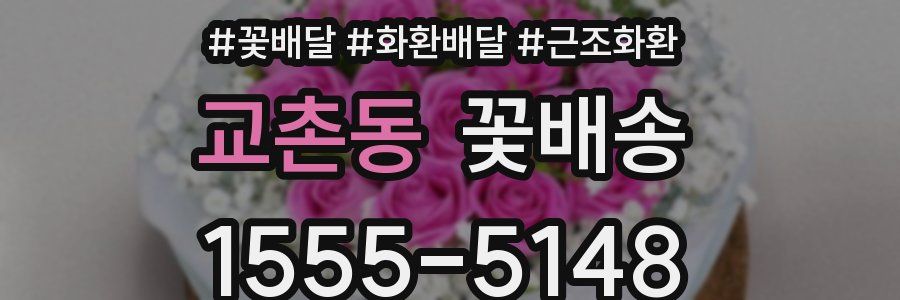 교촌동 꽃배송